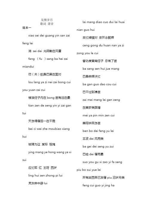 友情岁月 歌曲 谐音