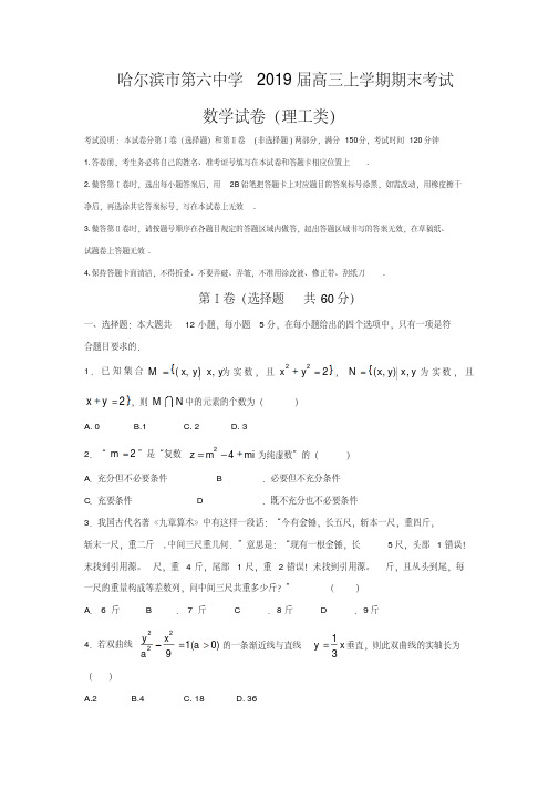 【全国重点校】黑龙江省哈尔滨市第六中学2019届高三上学期期末考试数学(理)试题Word版含答案