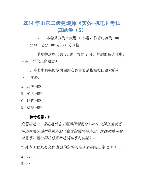 2014年山东二级建造师《实务-机电》考试真题卷(5