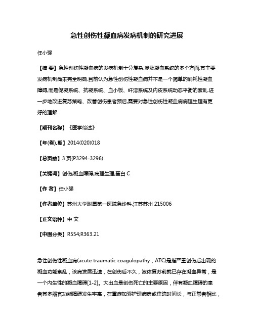 急性创伤性凝血病发病机制的研究进展