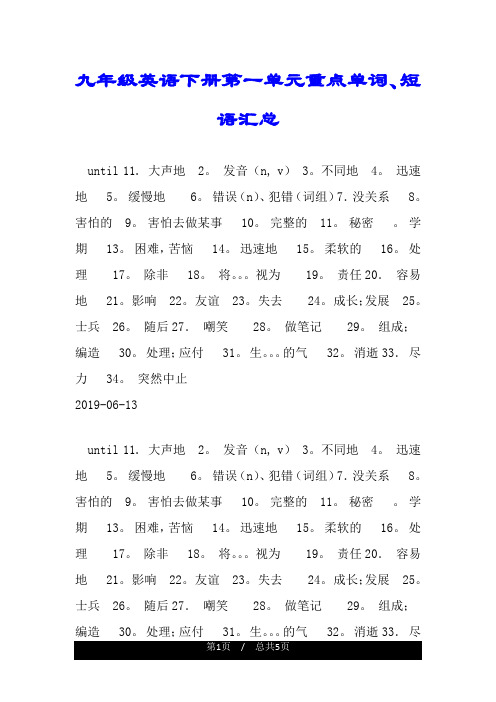 九年级英语下册第一单元重点单词、短语汇总.doc