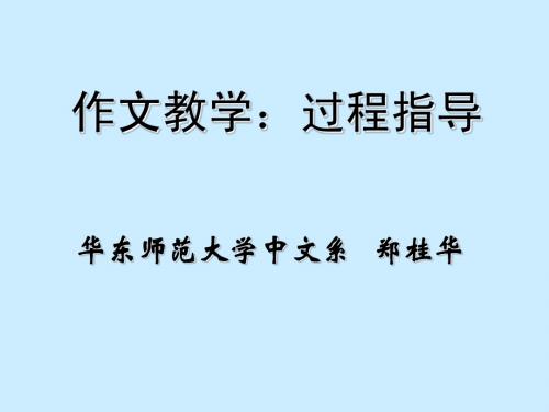 作文教学：过程指导