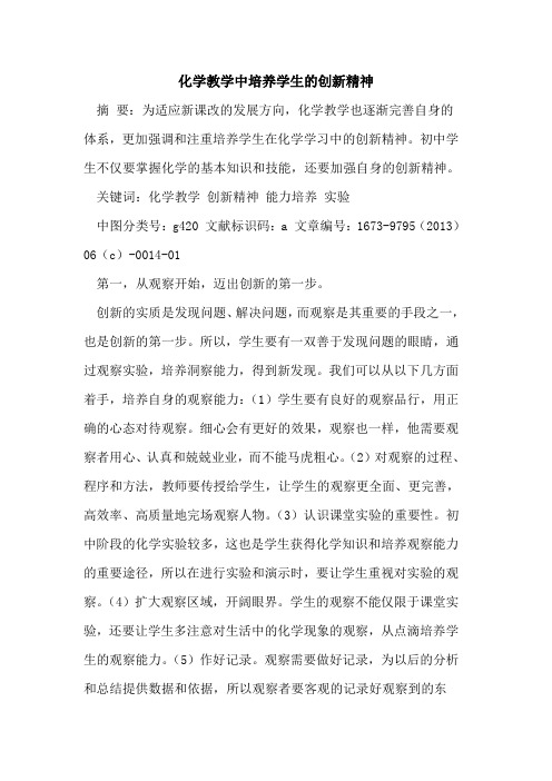 化学教学中培养学生创新精神