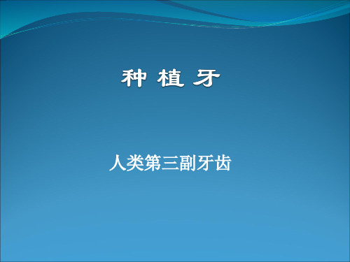 种植牙PPT课件
