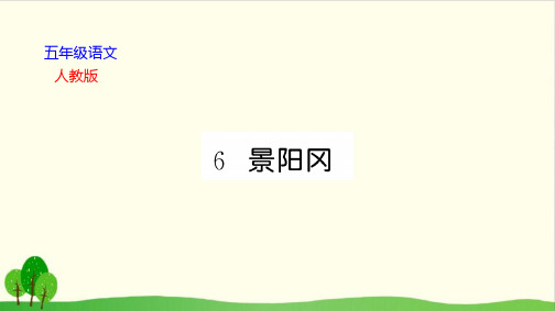 五下语文全文课件-第二单元 人教部编版1