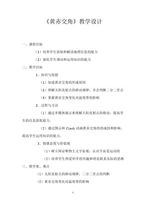 高中地理必修1黄赤交角教案