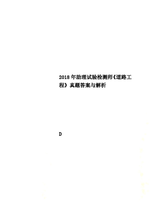 2018年助理试验检测师《道路工程》真题答案与解析