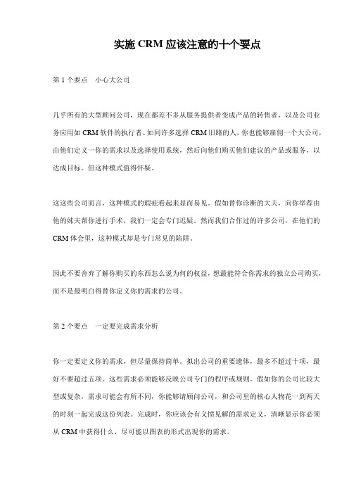 实施CRM应该注意的十个要点