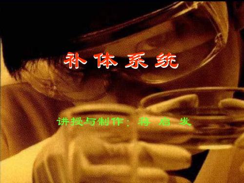 补体系统