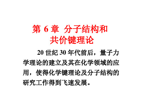 《无机化学》第3版 宋天佑 第6章 分子结构和共价键理论