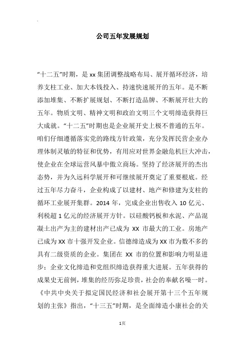 公司五年发展规划