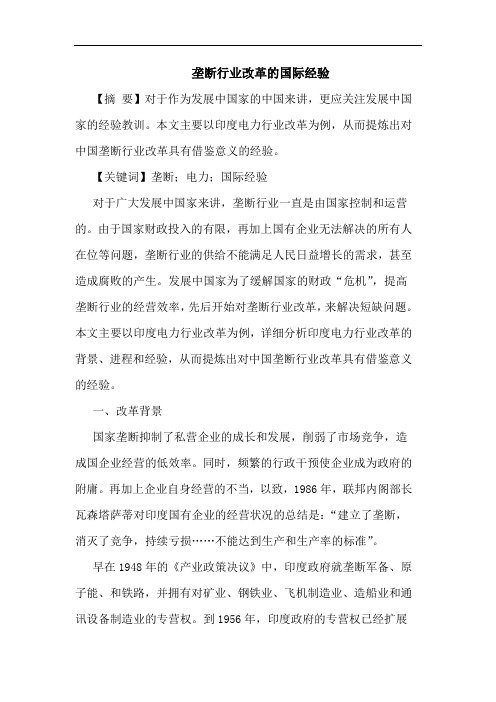 垄断行业改革的国际经验