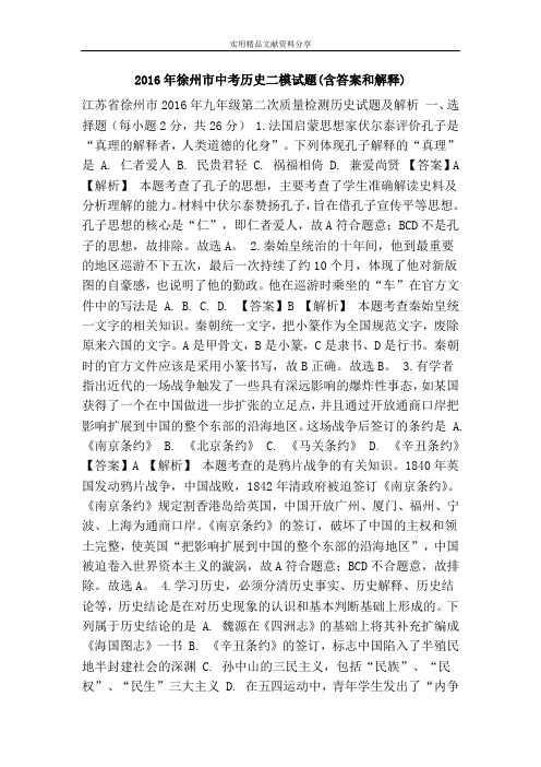 2016年徐州市中考历史二模试题(含答案和解释)
