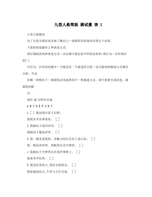 九型人格简版测试量表1