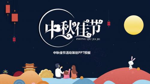 中国传统节日中秋节活动策划PPT模板