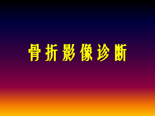 骨折影像诊断