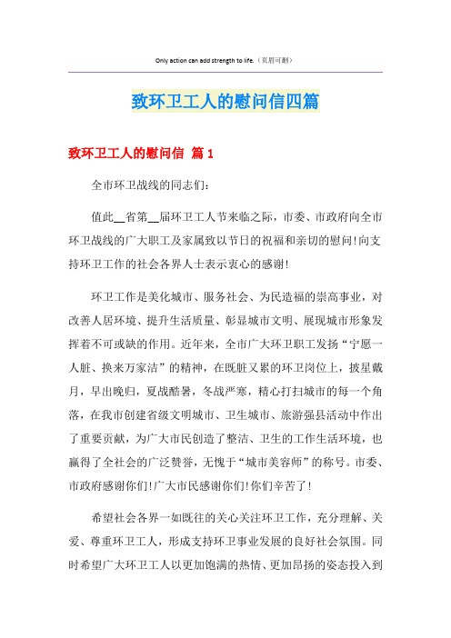 致环卫工人的慰问信四篇