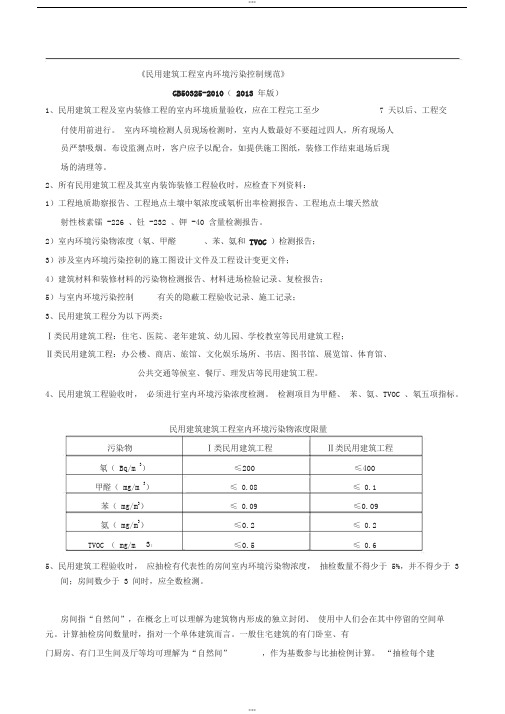 《民用建筑工程室内环境污染控制规范》GB50325-2010(2013年版)