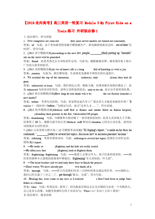 【2016走向高考】高考英语一轮复习 Module 3 My First Ride on a Train练习 外研版必修1