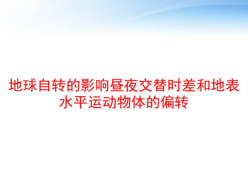 地球自转的影响昼夜交替时差和地表水平运动物体的偏转 ppt课件