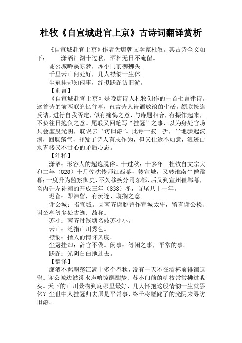 杜牧《自宣城赴官上京》古诗词翻译赏析