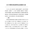 2013莱芜国民经济和发展统计公报
