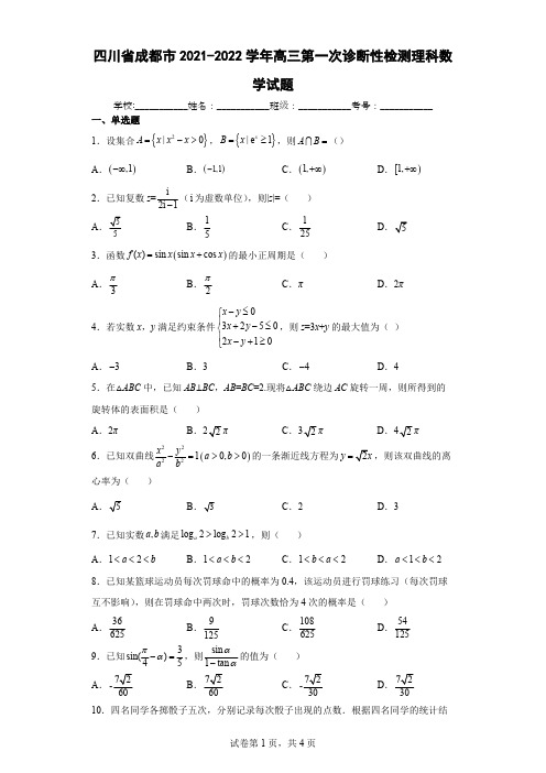 四川省成都市2021-2022学年高三第一次诊断性检测理科数学附答案解析