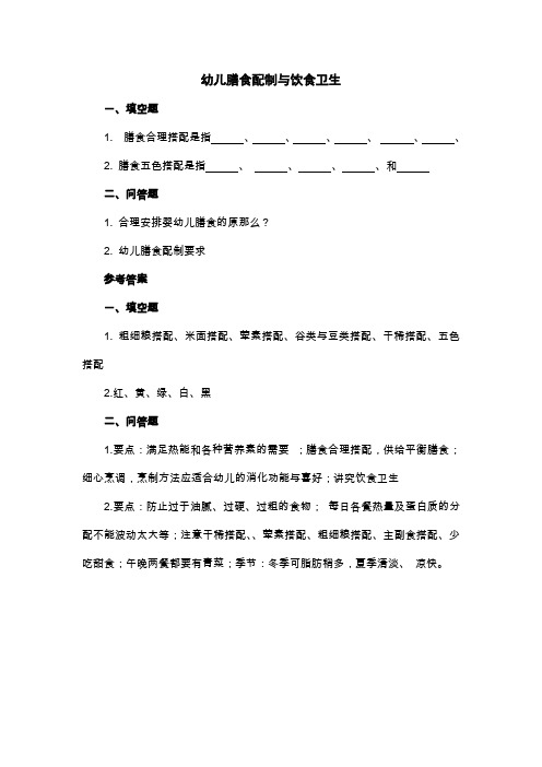 (幼儿学前教育)幼儿膳食配制与饮食卫生练习题