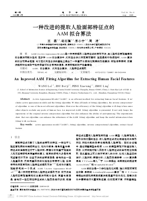 一种改进的提取人脸面部特征点的AAM拟合算法