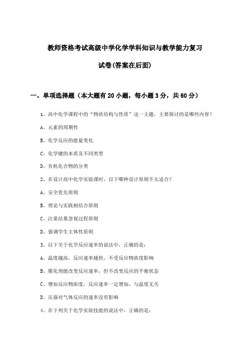 教师资格考试高级中学化学学科知识与教学能力试卷及解答参考