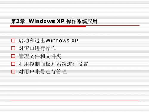第二章  Windows XP 操作系