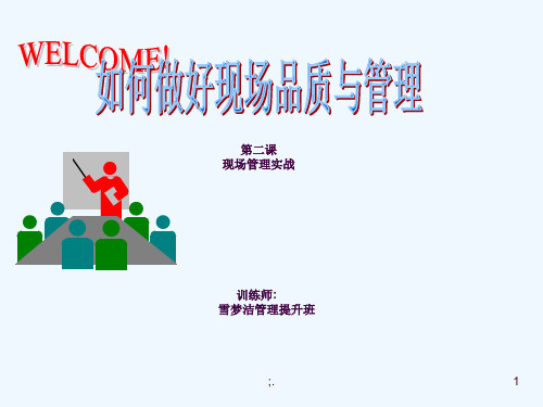 如何做好品质管理方案ppt课件