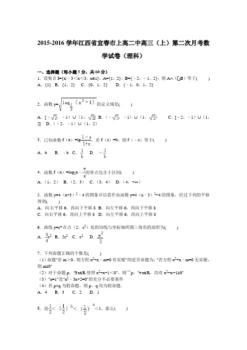 江西省宜春市上高二中2016届高三上学期第二次月考数学试卷(理科)
