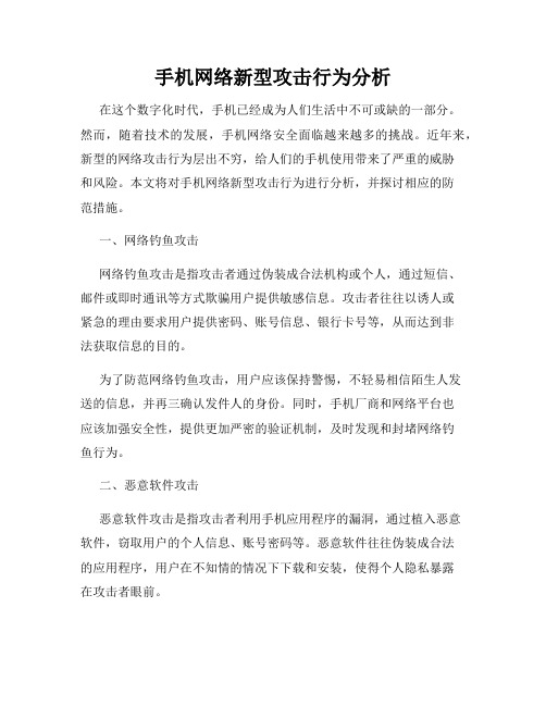 手机网络新型攻击行为分析