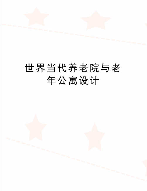 最新世界当代养老院与老年公寓设计