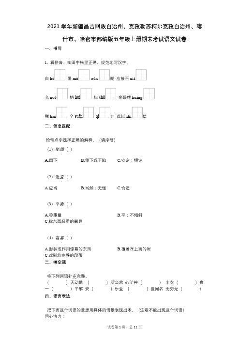 2021年-有答案-新疆昌吉回族自治州、克孜勒苏柯尔克部编版五年级上册期末考试语文试卷