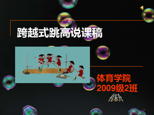跨越式跳高说课稿PPT课件