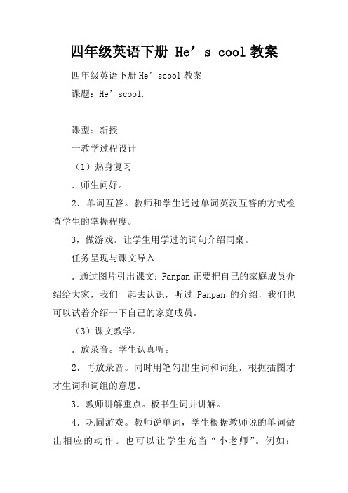 四年级英语下册 He’s cool教案