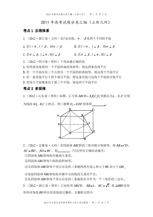 2012年高考试题分类汇编(立体几何)