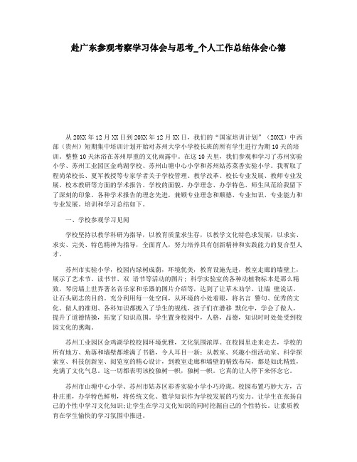 赴广东参观考察学习体会与思考_个人工作总结体会心德