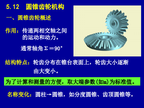 机械原理 锥齿轮部分(反馈难点)