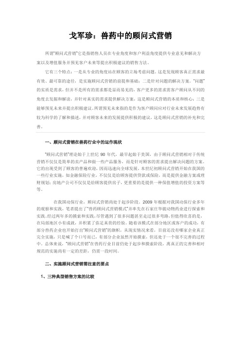 戈军珍：兽药中的顾问式营销