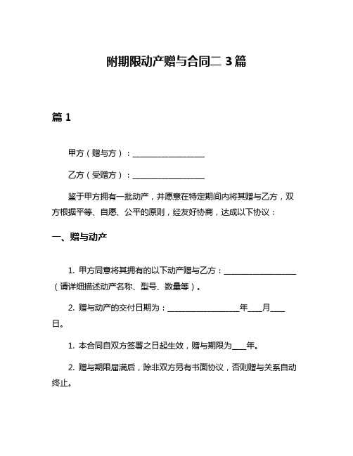 附期限动产赠与合同二3篇