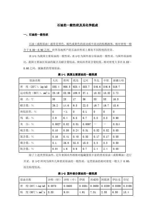 石油的一般性状及其化学组成