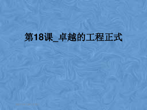 第18课_卓越的工程正式