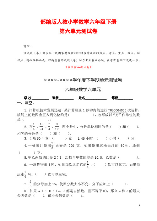 部编版人教小学数学六年级下册《第六单元 整理和复习 测试卷测试题》最新精品优秀完美实用打印版