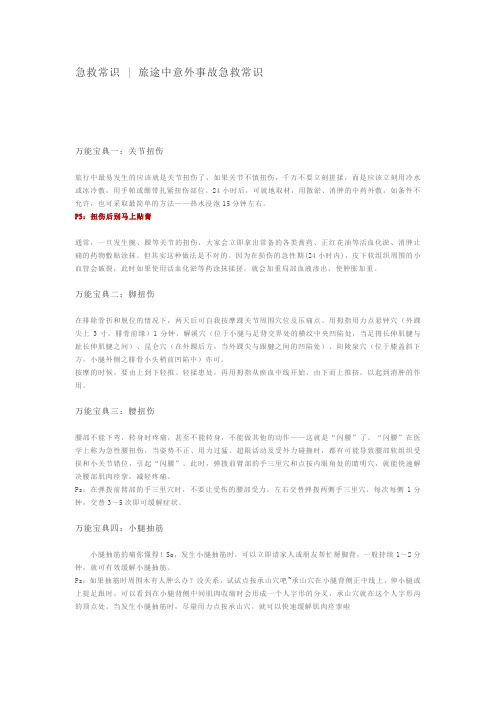 急救常识-旅途中意外事故急救常识