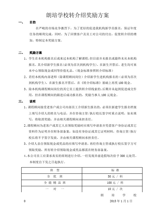 教育培训机构-朗培学校转介绍奖励方案