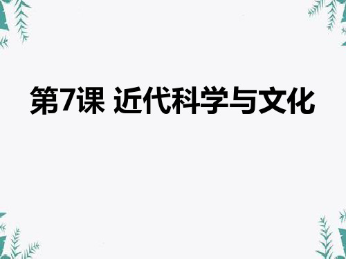 《近代科学与文化》 图文