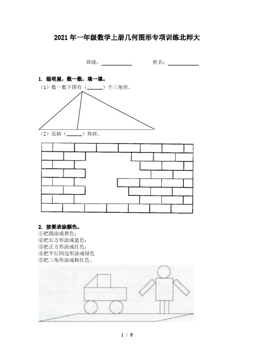 2021年一年级数学上册几何图形专项训练北师大